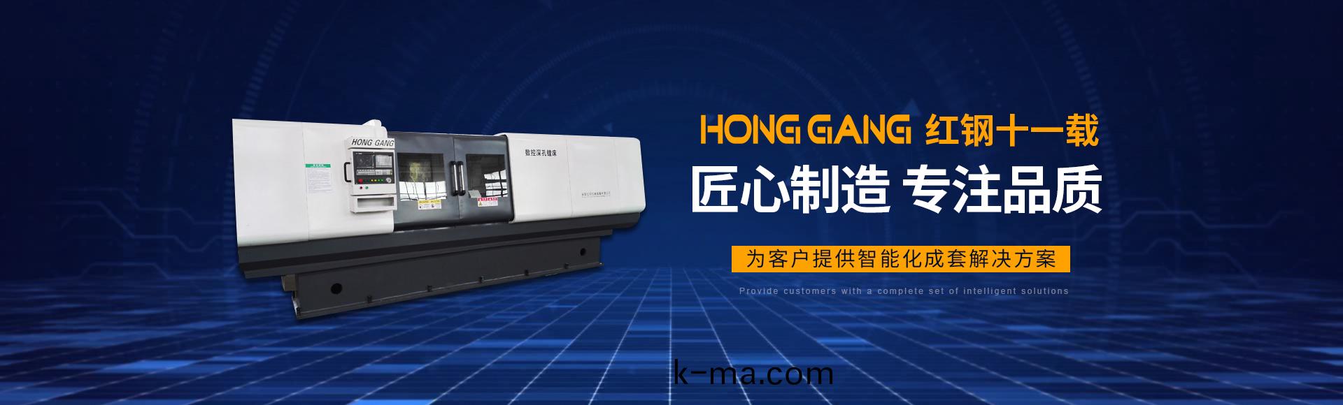 安陽(yang)紅鋼(gang)機(ji)械(xie)裝(zhuang)備有限(xian)公司