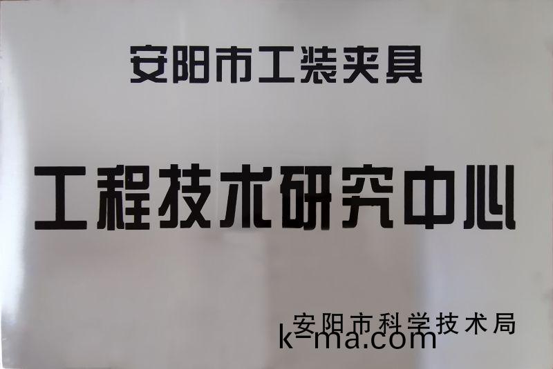 工(gong)程技(ji)術研究中(zhong)心
